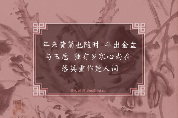 王鏊《和秉之送菊菊有杨妃西施之号·其三》