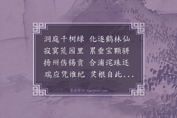 王鏊《瑞柑诗》