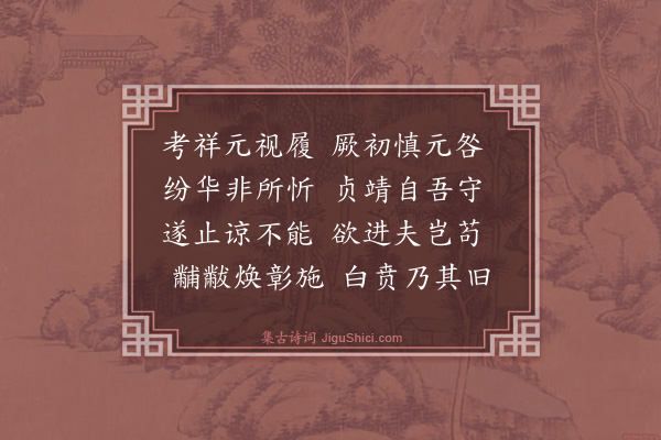 王鏊《素履诗》