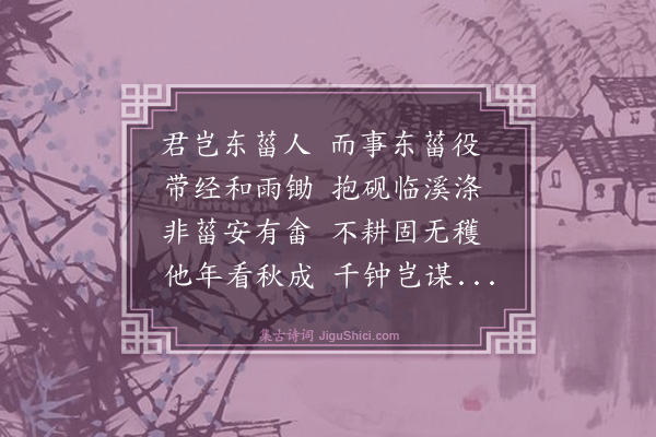 王鏊《东菑诗》
