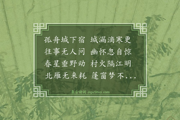 王鏊《宿毗陵驿》