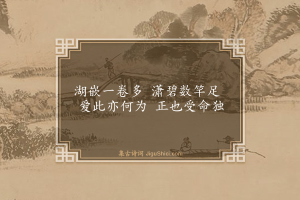 王鏊《苔石幽篁图》