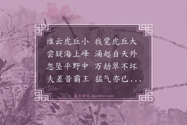 王鏊《虎丘》