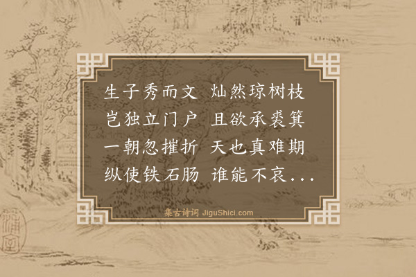 王鏊《慰东冈失子》