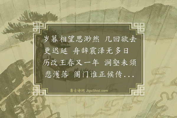 王鏊《奉和东冈岁暮有怀见寄之韵》