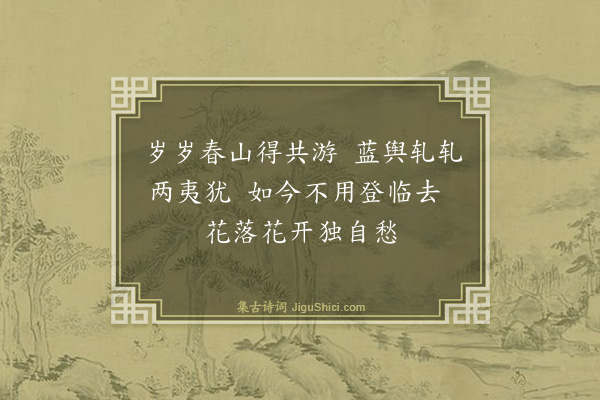 王鏊《忆秉之·其三》