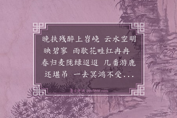 王鏊《嘉靖元年二月廿九日与林司空见素同登上方俯视云水千顷青黄绚斓见素曰此一片锦也赋诗纪之》