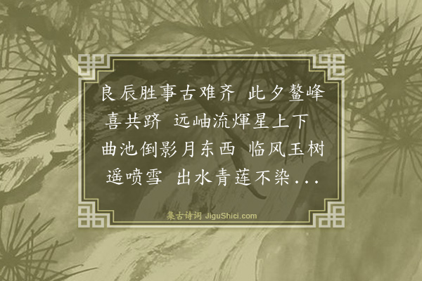 王鏊《癸未春予送女至京口至之明日为上元节是夜宴邃庵杨少傅第少傅悬灯于山灿烂奇甚》