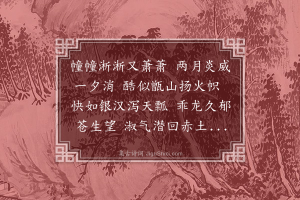 王鏊《六月苦热壬子日得雨喜甚》