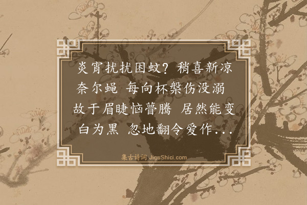 王鏊《和东冈憎蝇》