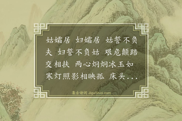 王鏊《毛给事玉高祖母刘曾祖母魏双节诗》