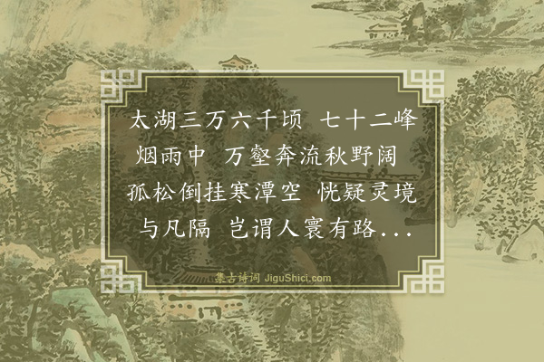 王鏊《胡太守再次前韵复荅之·其一》