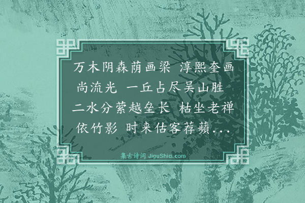 王鏊《卢师召侍御新建范文穆祠于石湖傍有诗次其韵》