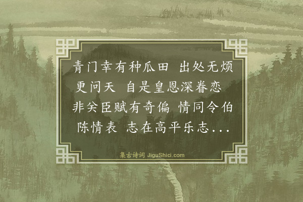 王鏊《和邵二泉申诏许终养韵》