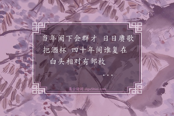 王鏊《王成宪府博自昆山来为予七十寿成宪时年七十八矣追数京师诗社中人惟予两人在者感刘禹锡诗因成四首·其一》