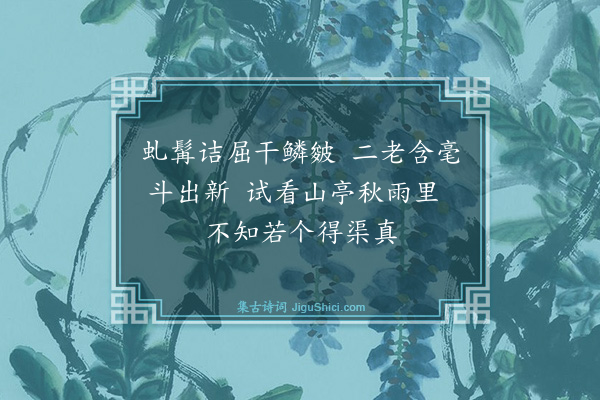 王鏊《石田学蒙泉阁老画蒲萄》