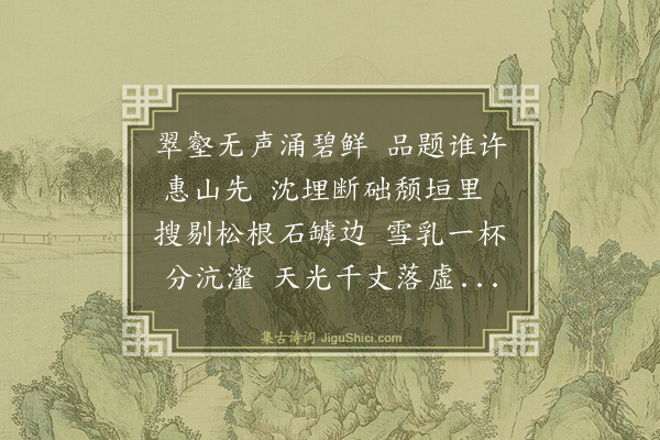 王鏊《虎丘陆羽泉埋没荒翳久矣高君尹长洲始命疏浚且作亭其上以表之予贺兹泉之遭也赋诗纪之》