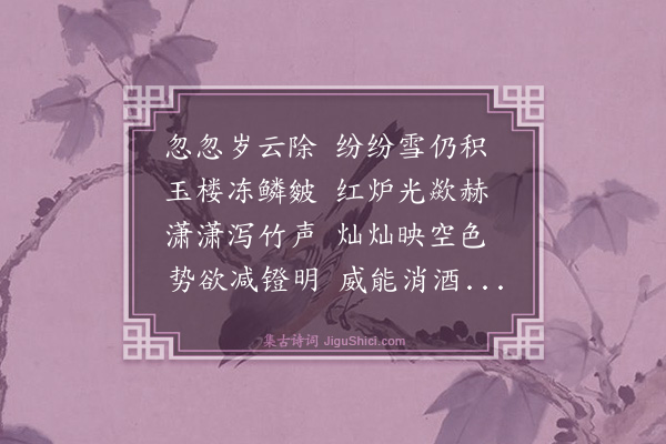 王鏊《除夕喜雪联句》