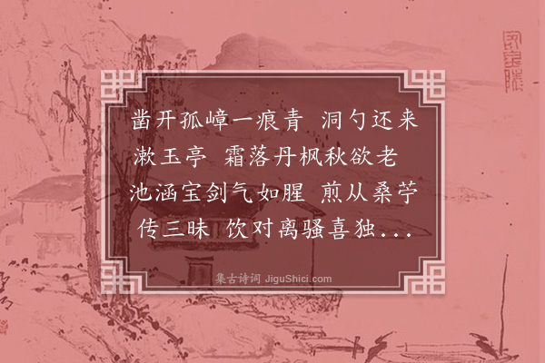 王鏊《第三泉亭联句》