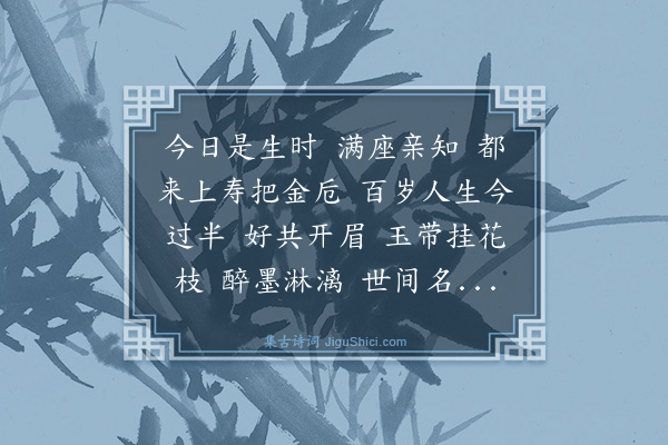 王鏊《六十初度自寿四首·其一·浪淘沙》