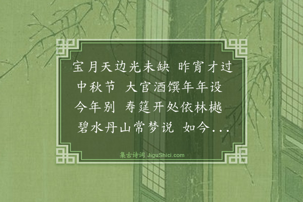 王鏊《六十初度自寿四首·其三·渔家傲》