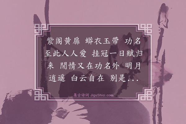 王鏊《六十初度自寿四首·其四·踏莎行》
