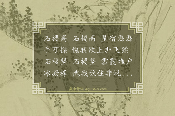 罗玘《石楼高寄李石楼》