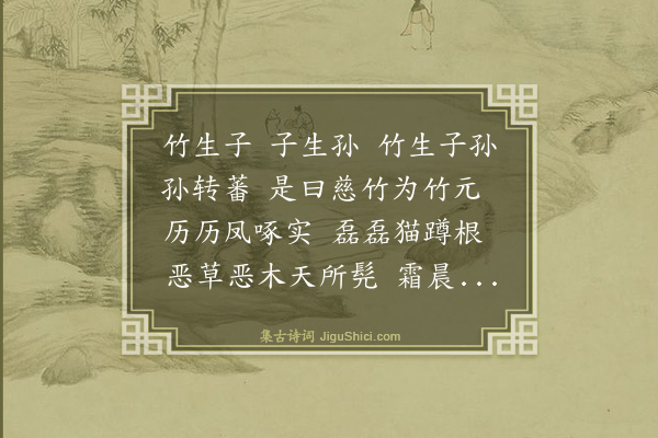 罗玘《慈竹图诗余邦臣使便捧封制寿于慈闱因寓意焉》