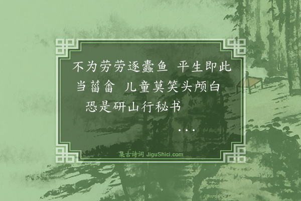 罗玘《陇西阎大参山居四咏寒泉濯足·其二·黄卷潜心》