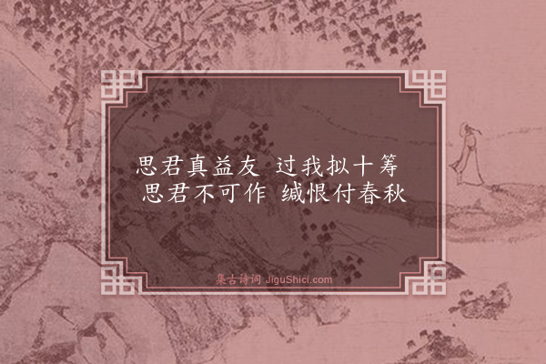 蔡清《哀邹汝愚六首·其四》