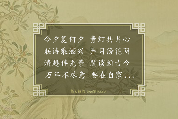 蔡清《月夜云谷室联句》