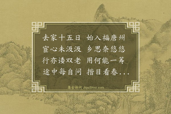 蔡清《福州寄同志》