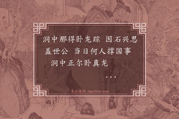 蔡清《白鹿洞书院武侯靖节祠二首·其一》