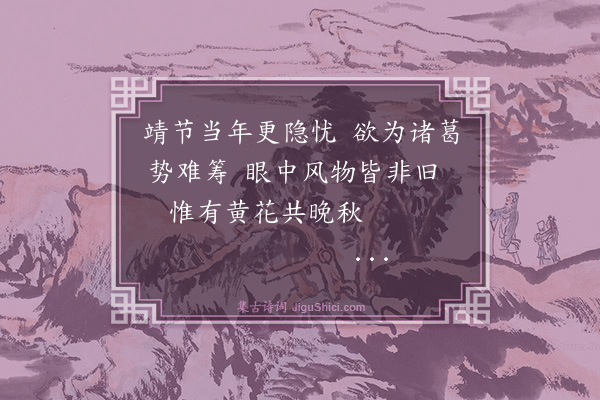 蔡清《白鹿洞书院武侯靖节祠二首·其二》