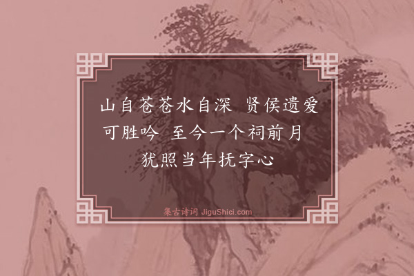 蔡清《尹太守遗爱祠二首·其一》