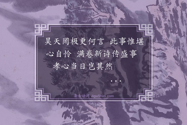 蔡清《题何子完孝感诗》