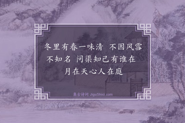 蔡清《月梅》