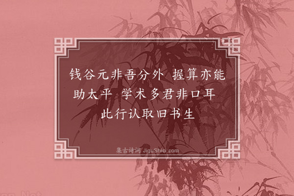 蔡清《送唐给事两广盘粮三首·其二》