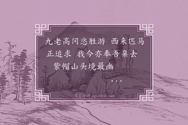 蔡清《题郑驿丞高冈九老图二首·其一》