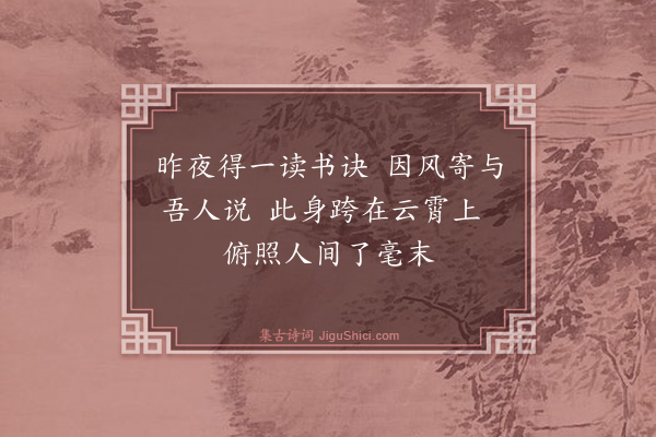 蔡清《读书评寄郑仲平》