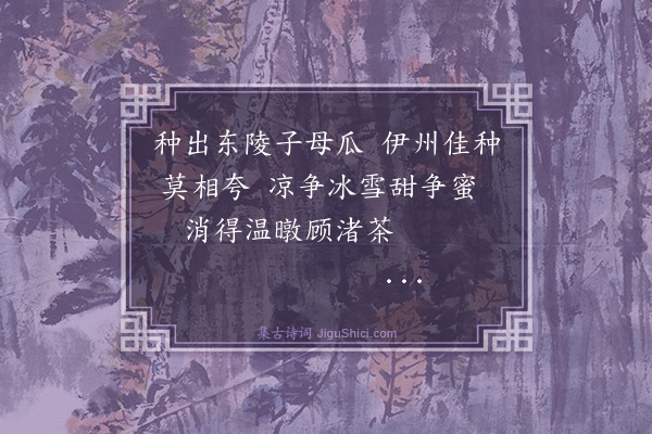 纪昀《乌鲁木齐杂诗之物产·其一》