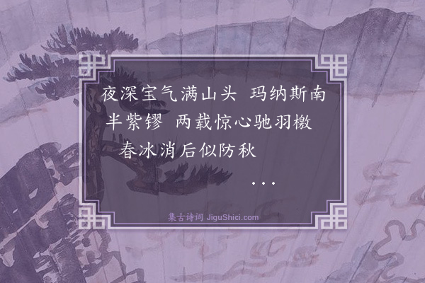 纪昀《乌鲁木齐杂诗之物产·其二》