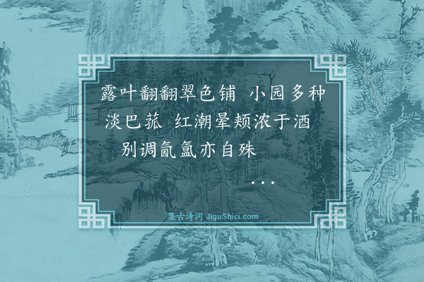 纪昀《乌鲁木齐杂诗之物产·其十三》
