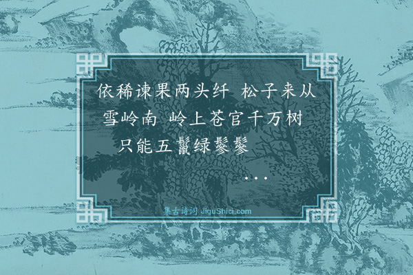 纪昀《乌鲁木齐杂诗之物产·其七》