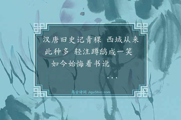 纪昀《乌鲁木齐杂诗之物产·其八》