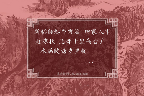纪昀《乌鲁木齐杂诗之物产·其九》