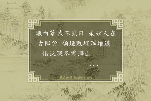 纪昀《乌鲁木齐杂诗之物产·其十三》
