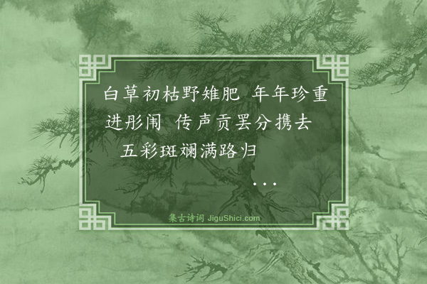 纪昀《乌鲁木齐杂诗之物产·其三十四》