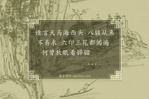 纪昀《乌鲁木齐杂诗之物产·其四十》