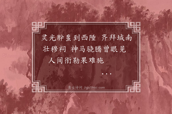 纪昀《乌鲁木齐杂诗之神异·其一》